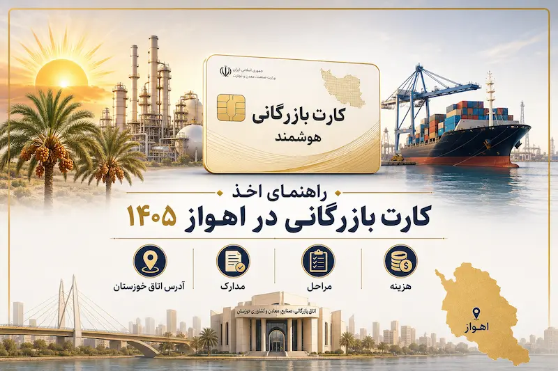 راهنمایی اخذ کارت بازرگانی در اهواز 1405
