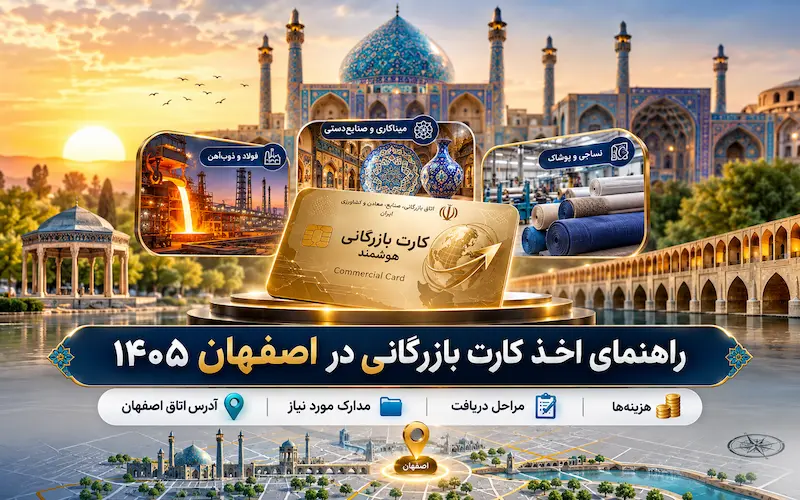 راهنمایی اخذ کارت بازرگانی در اصفهان 1405