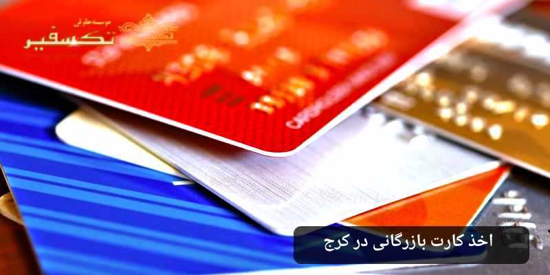 اخذ کارت بازرگانی در کرج