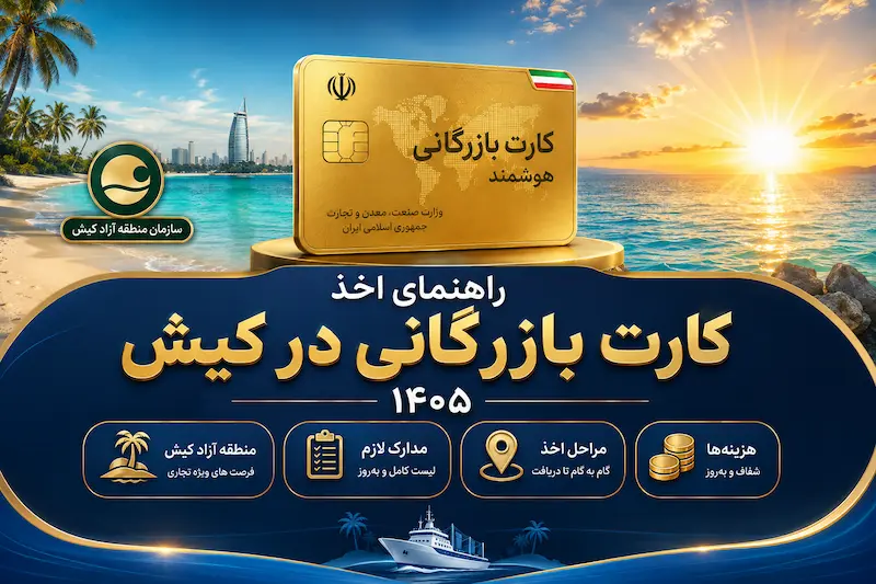 کارت بازرگانی در کیش 1405