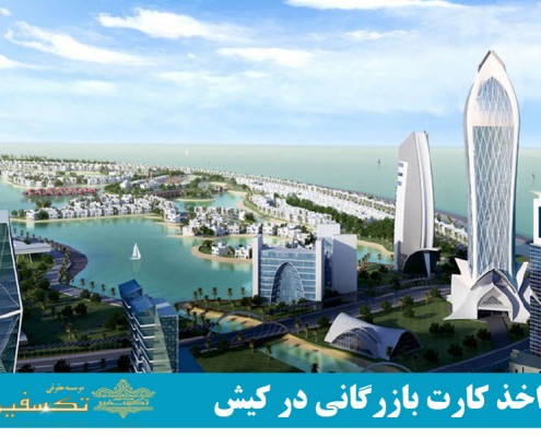 اخذ کارت بازرگانی در کیش
