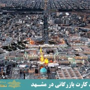 اخذ کارت بازرگانی در مشهد