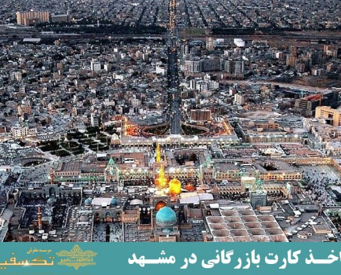 اخذ کارت بازرگانی در مشهد