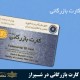 اخذ کارت بازرگانی در شیراز