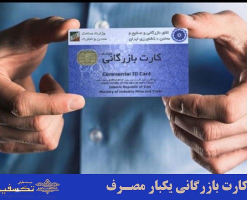 کارت بازرگانی یکبار مصرف