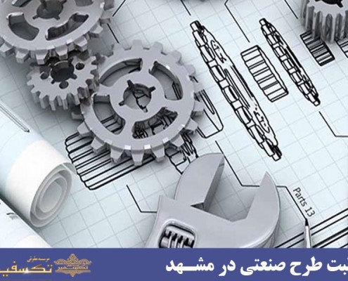 ثبت طرح صنعتی در مشهد