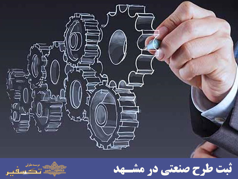 ثبت طرح صنعتی در مشهد