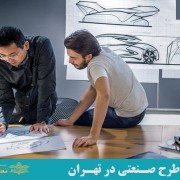 ثبت طرح صنعتی در تهران