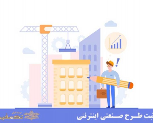 ثبت طرح صنعتی اینترنتی