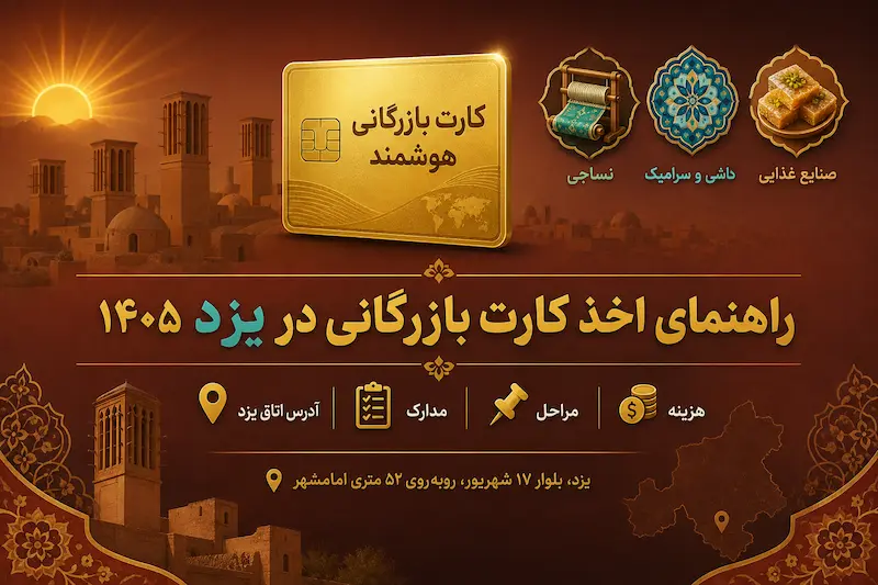 اخذ کارت بازرگانی در یزد 1405