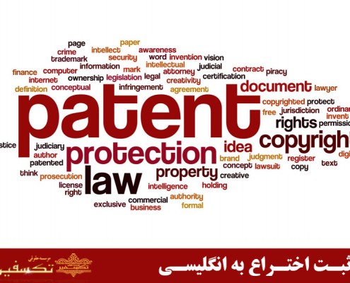 ثبت اختراع به انگلیسی