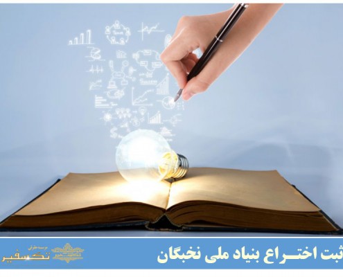 ثبت اختراع بنیاد ملی نخبگان