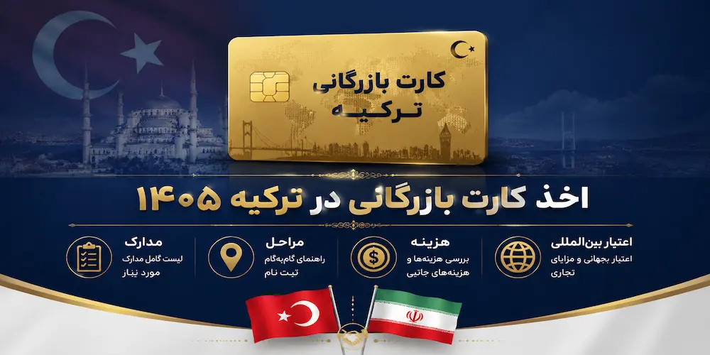 اخذ کارت بازرگانی در ترکیه