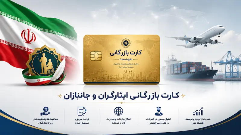 کارت بازرگانی ایثارگران و جانبازان