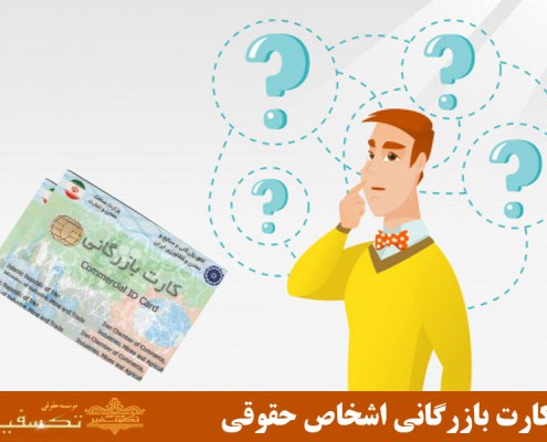 کارت بازرگانی برای اشخاص حقوقی