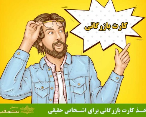 اخذ کارت بازرگانی برای اشخاص حقیقی