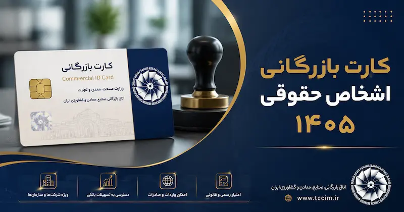 کارت بازرگانی اشخاص حقوقی 1405