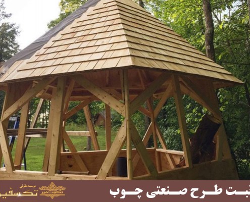 ثبت طرح صنعتی چوبی