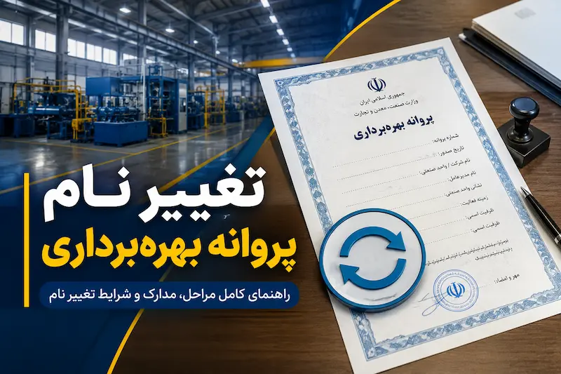 تغییر نام پروانه بهره برداری