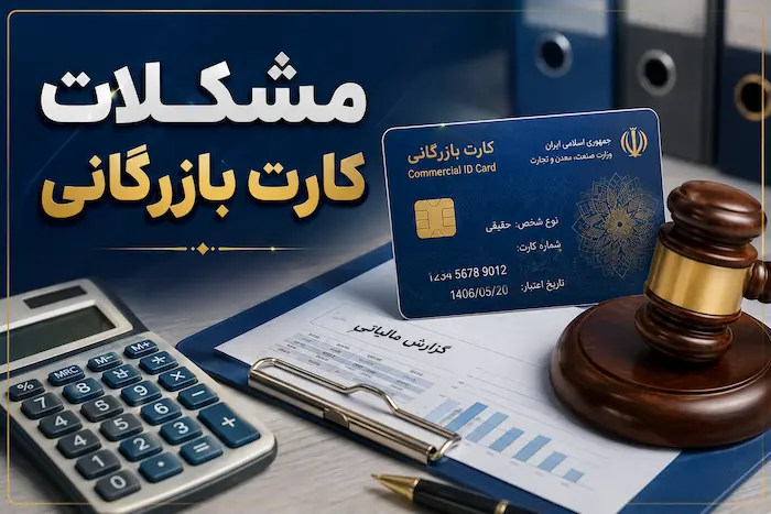 مشکلات کارت بازرگانی