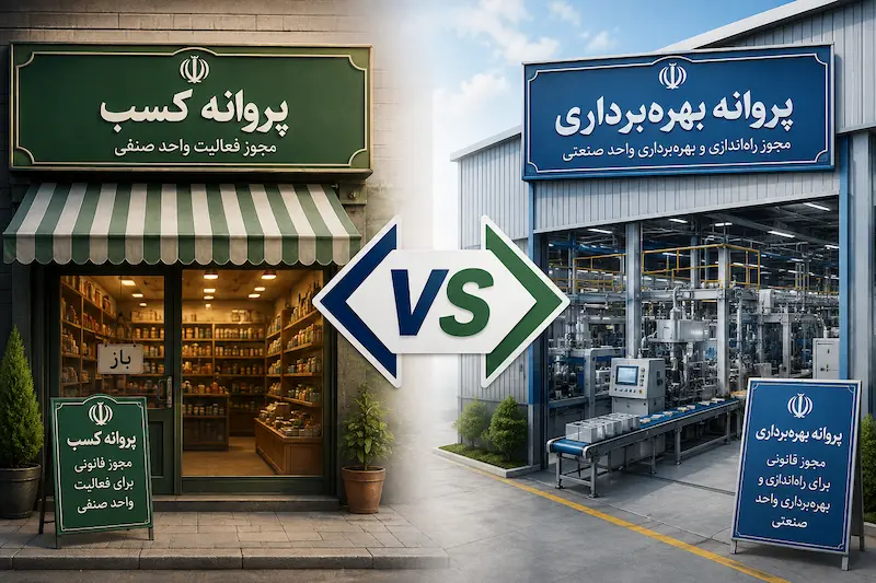 تفاوت پروانه کسب با پروانه بهره برداری