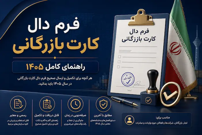 راهنمای طلایی تکمیل فرم دال کارت بازرگانی در سال ۱۴۰۵ | تی‌سفیر