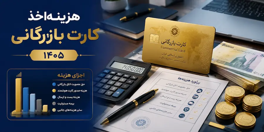 هزینه اخذ کارت بازرگانی در سال ۱۴۰۵