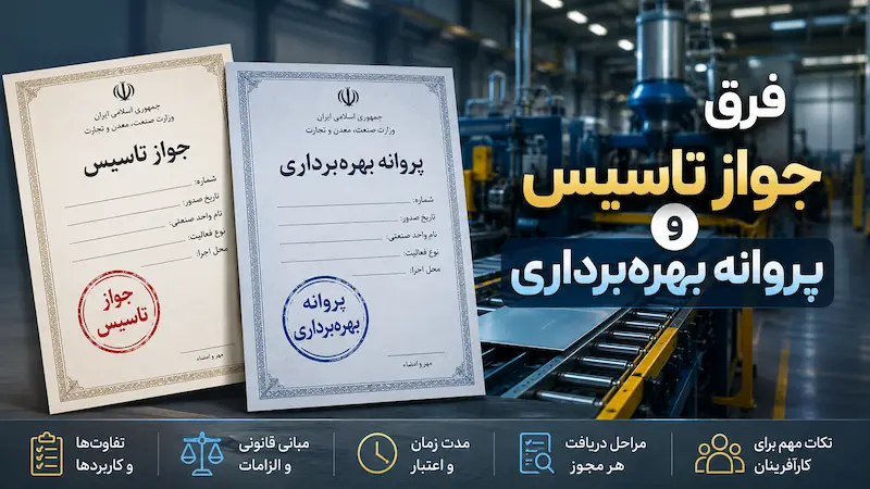 فرق جواز تاسیس و پروانه بهره برداری