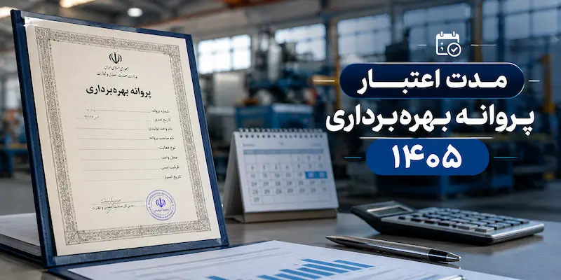 مدت اعتبار پروانه بهره برداری