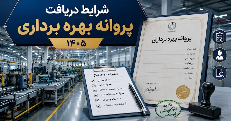 شرایط و مدارک و مراحل اخذ پروانه بهره برداریی