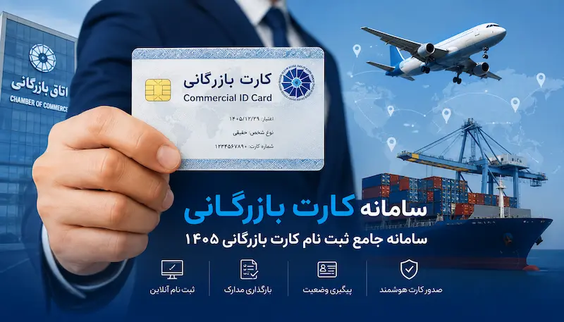 سامانه کارت بازرگانی و ثبت نام در سامانه جامع تجارت ۱۴۰۵ - راهنمای تی‌سفیر