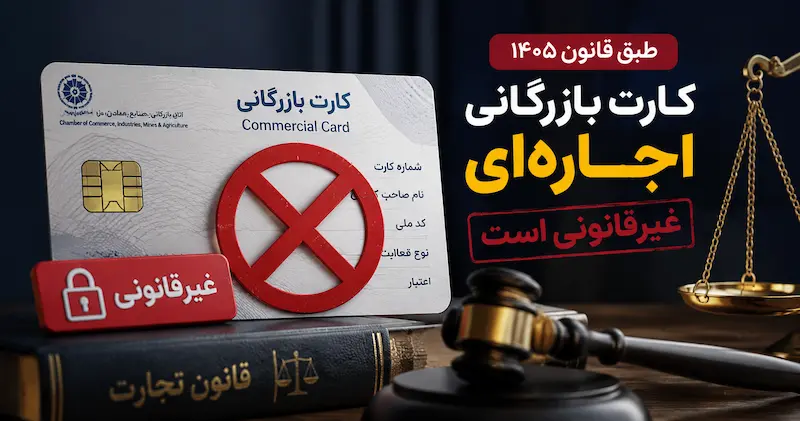 طبق قانون 1405 کارت بازرگانی اجاره ای