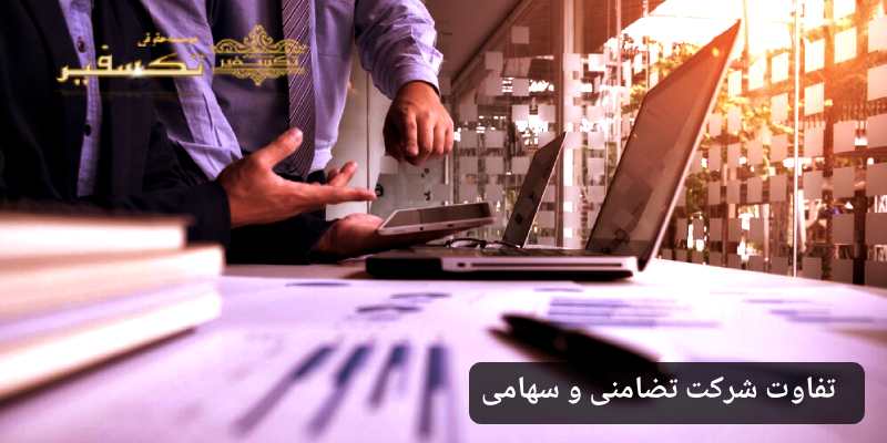 تفاوت شرکت تضامنی و سهامی چیست؟ تکسفیر