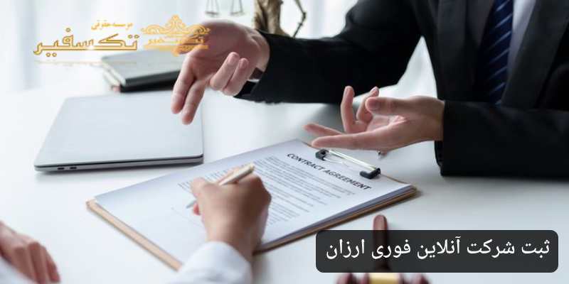 ثبت شرکت آنلاین فوری ارزان