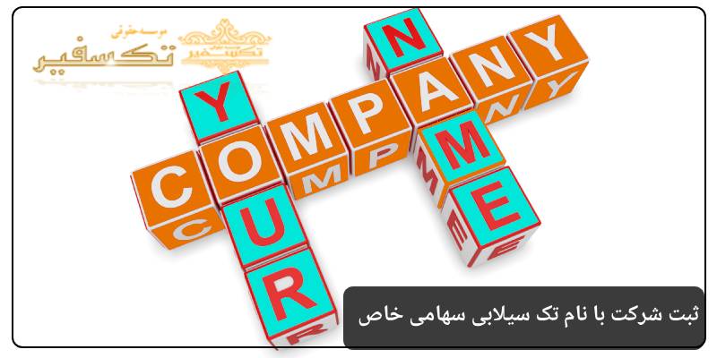 ثبت شرکت با نام تک سیلابی سهامی خاص (1)
