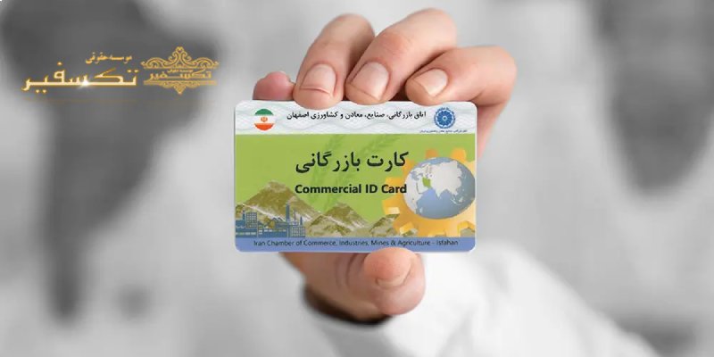 گرفتن کارت بازرگانی چقدر طول می کشد؟
