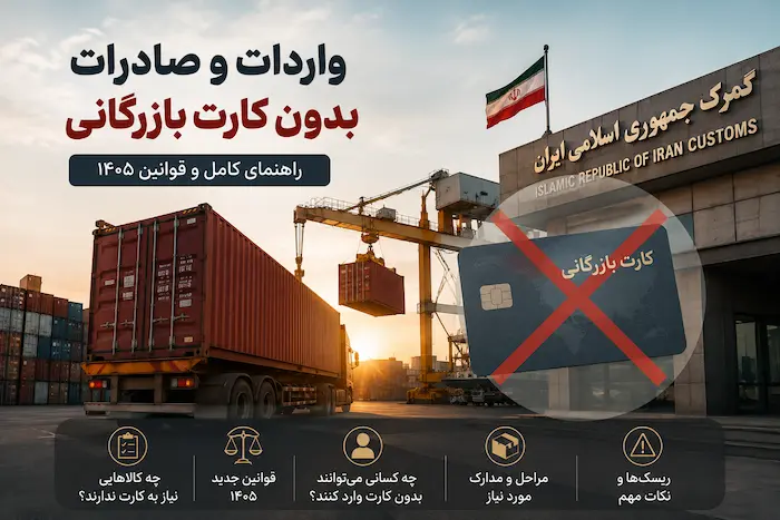 واردات و صادرات بدون کارت بازرگانی