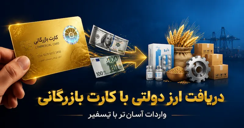 دریافت-ارز-دولتی-با-کارت-بازرگانی-تکسفیر
