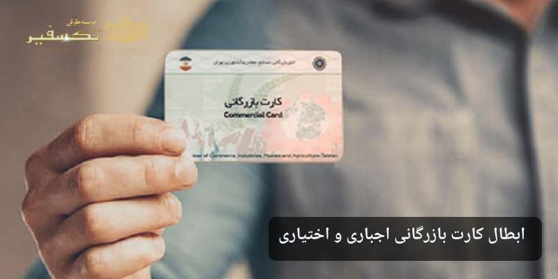 ابطال کارت بازرگانی اجباری و اختیاری