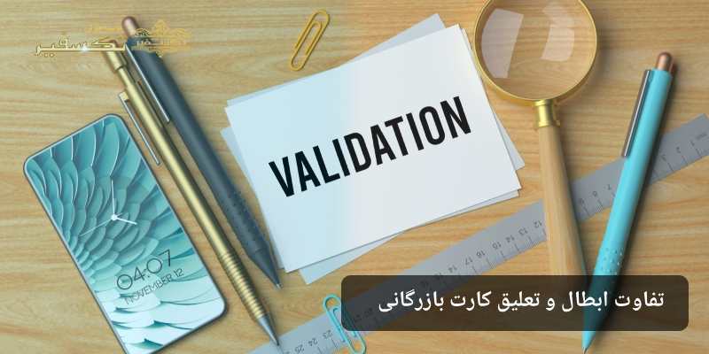 تفاوت ابطال و تعلیق کارت بازرگانی