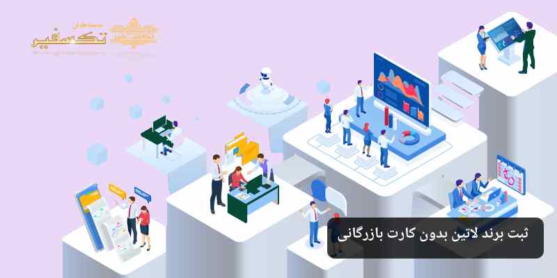 ثبت برند لاتین بدون کارت بازرگانی