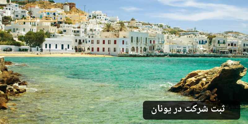 ثبت شرکت در یونان تکسفیر