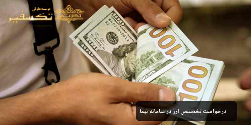 درخواست تخصیص ارز در سامانه نیما