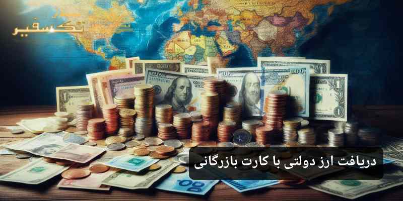 دریافت ارز دولتی با کارت بازرگانی