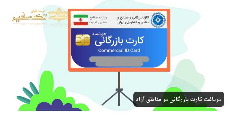 دریافت کارت بازرگانی در مناطق آزاد چه شرایط و مراحلی دارد؟