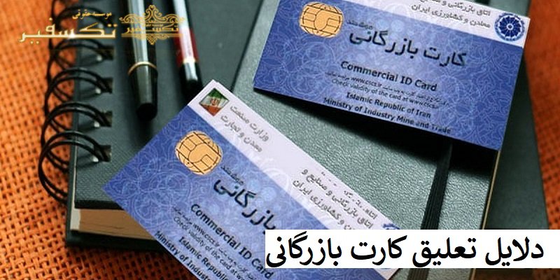 دلایل تعلیق کارت بازرگانی