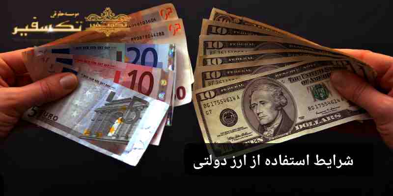 شرایط استفاده از ارز دولتی