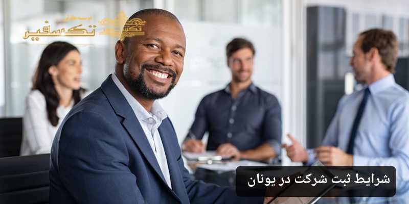 شرایط ثبت شرکت در یونان