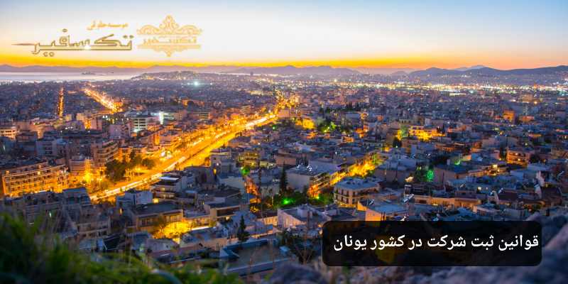 قوانین ثبت شرکت در کشور یونان