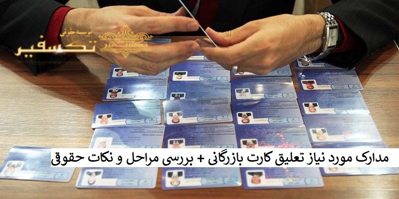 مدارک مورد نیاز تعلیق کارت بازرگانی + بررسی مراحل و نکات حقوقی